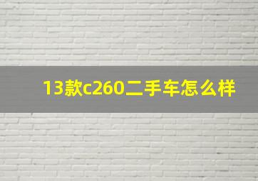 13款c260二手车怎么样