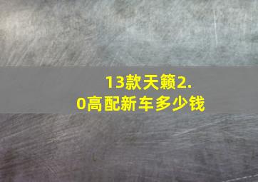 13款天籁2.0高配新车多少钱