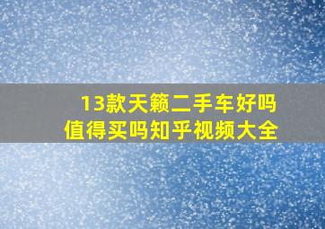 13款天籁二手车好吗值得买吗知乎视频大全