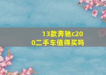 13款奔驰c200二手车值得买吗