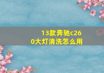 13款奔驰c260大灯清洗怎么用