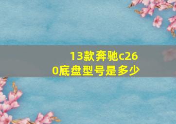 13款奔驰c260底盘型号是多少