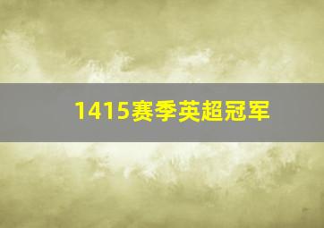 1415赛季英超冠军