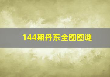 144期丹东全图图谜