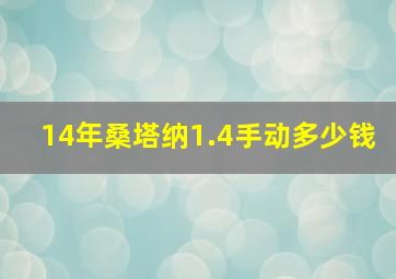 14年桑塔纳1.4手动多少钱