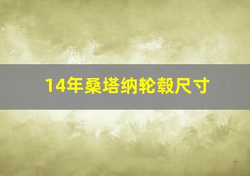 14年桑塔纳轮毂尺寸