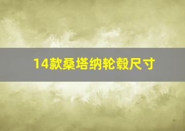 14款桑塔纳轮毂尺寸