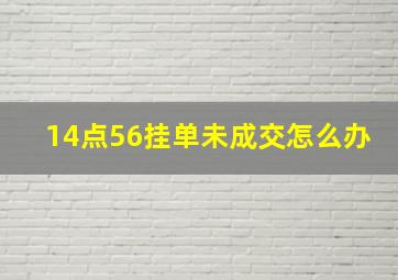 14点56挂单未成交怎么办