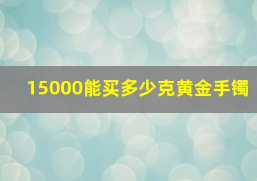 15000能买多少克黄金手镯