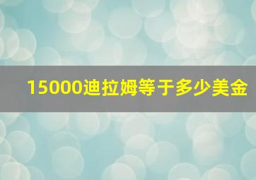 15000迪拉姆等于多少美金