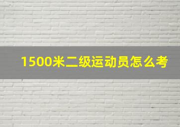 1500米二级运动员怎么考