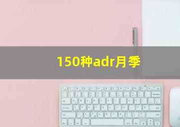 150种adr月季