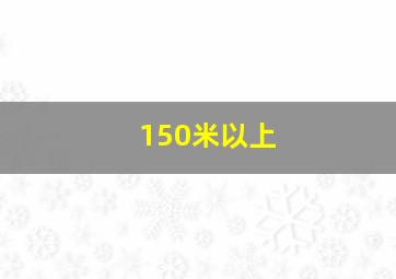 150米以上