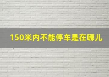 150米内不能停车是在哪儿