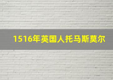 1516年英国人托马斯莫尔