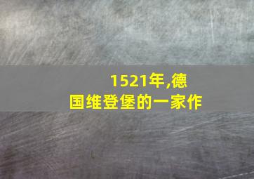 1521年,德国维登堡的一家作