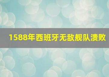 1588年西班牙无敌舰队溃败