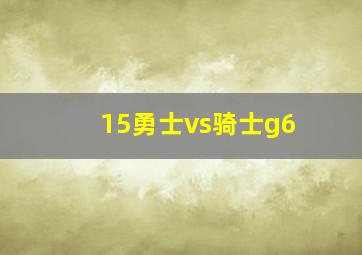 15勇士vs骑士g6