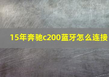 15年奔驰c200蓝牙怎么连接