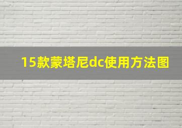 15款蒙塔尼dc使用方法图