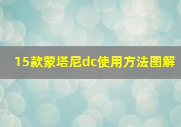 15款蒙塔尼dc使用方法图解