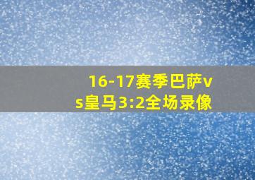 16-17赛季巴萨vs皇马3:2全场录像