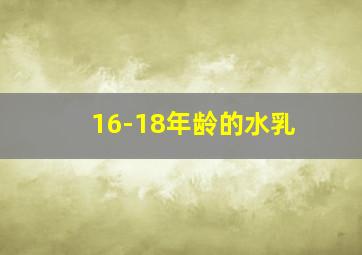 16-18年龄的水乳