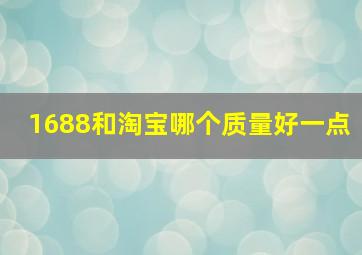 1688和淘宝哪个质量好一点