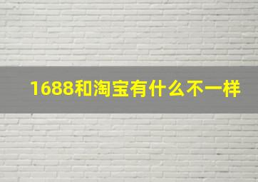 1688和淘宝有什么不一样