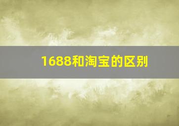 1688和淘宝的区别