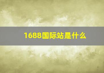 1688国际站是什么