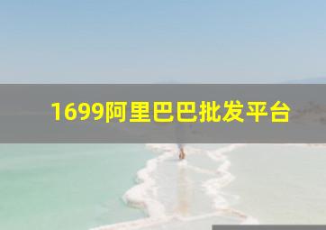 1699阿里巴巴批发平台