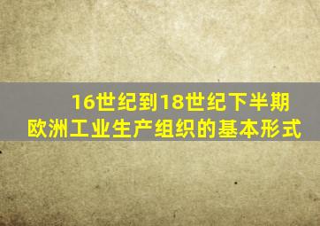 16世纪到18世纪下半期欧洲工业生产组织的基本形式