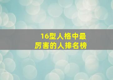 16型人格中最厉害的人排名榜