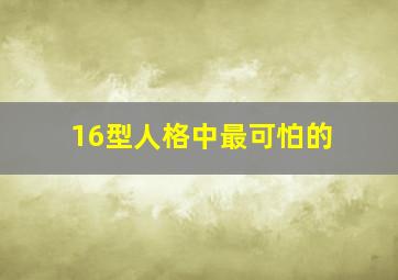 16型人格中最可怕的