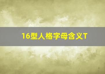 16型人格字母含义T