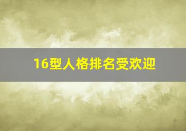 16型人格排名受欢迎