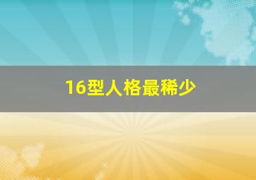 16型人格最稀少