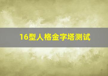 16型人格金字塔测试