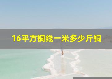 16平方铜线一米多少斤铜