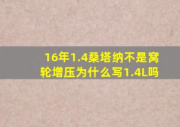 16年1.4桑塔纳不是窝轮增压为什么写1.4L吗