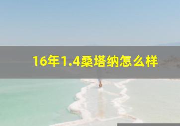 16年1.4桑塔纳怎么样