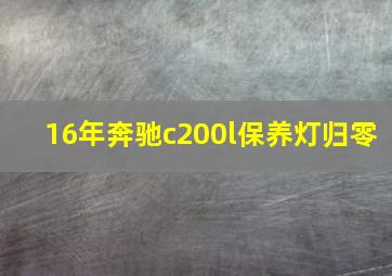 16年奔驰c200l保养灯归零