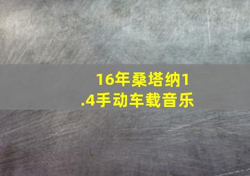 16年桑塔纳1.4手动车载音乐