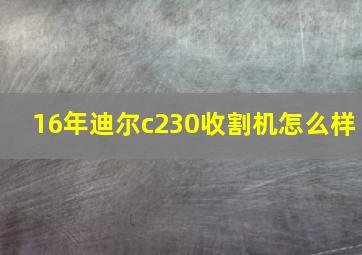 16年迪尔c230收割机怎么样