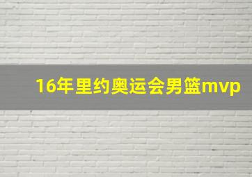 16年里约奥运会男篮mvp