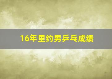 16年里约男乒乓成绩