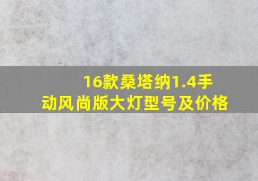 16款桑塔纳1.4手动风尚版大灯型号及价格