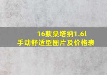 16款桑塔纳1.6l手动舒适型图片及价格表