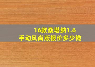 16款桑塔纳1.6手动风尚版报价多少钱